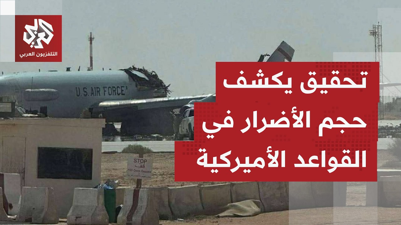 تحقيق لشبكة سي أن أن يكشف تضرر 16 موقعا عسكريا أميركيا في 8 دول بالمنطقة