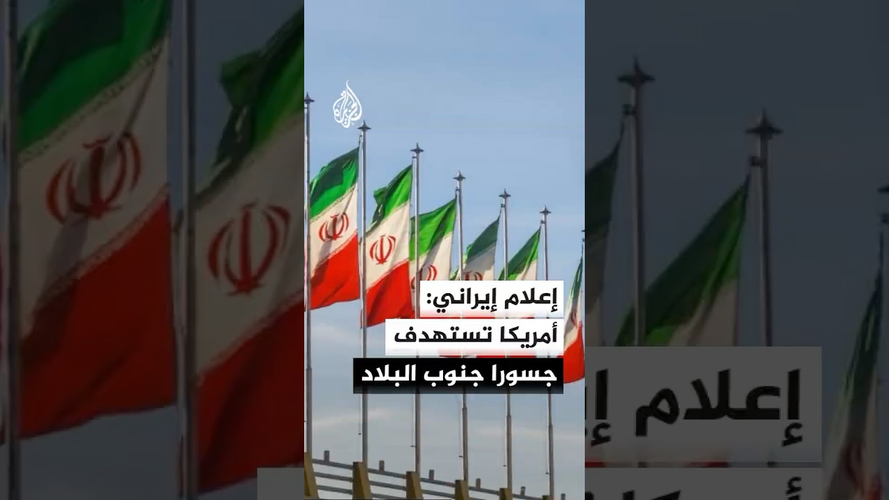 فيديو | وكالة الأنباء الإيرانية: أمريكا هاجمت 6 جسور خلال الساعات الماضية في مدينة خمير جنوبي إيران