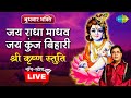 जय राधा माधव जय कुंज बिहारी श्री कृष्ण