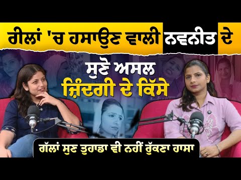 ਰੀਲਾਂ 'ਚ ਹਸਾਉਣ ਵਾਲੀ Navneet ਦੇ ਸੁਣੋ ਅਸਲ ਜ਼ਿੰਦਗੀ ਦੇ ਕਿੱਸੇ , ਗੱਲਾਂ ਸੁਣ ਤੁਹਾਡਾ ਵੀ ਨਹੀਂ ਰੁੱਕਣਾ ਹਾਸਾ