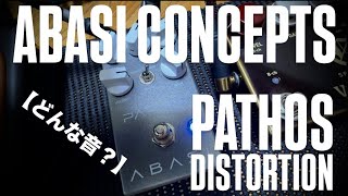 Video thumbnail for 【どんな音？】ABASI CONCEPTS PATHOS DISTORTION by PedalSoundMafia