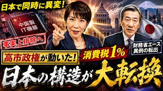 【日本で同時に異変】中国製IT機器“事実上排除”×財務省エース異動…高市政権が変える2つの構造