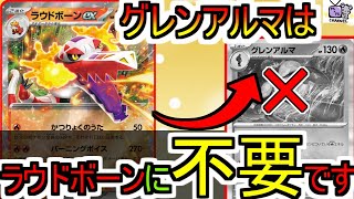 【ポケカ 対戦】ラウドボーンexにグレンアルマはいりません【デッキレシピあり】