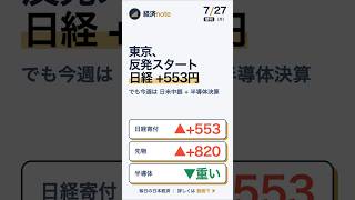 【東京反発】日経+553円で寄り付き｜今週は日米中銀と半導体決算が正念場｜朝刊 7/27