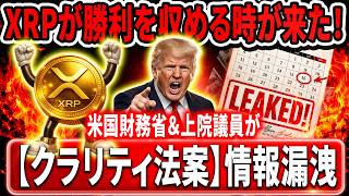※XRP衝撃リーク※米国財務省がクラリティ法案の日付を漏洩！？#xrp #リップル #暗号通貨