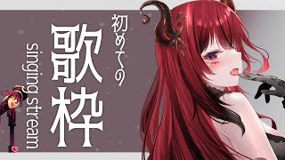 【歌枠】初見さんも、来て聞いて！ #生リサ 【新人Vtuber/Re:AcT】