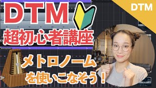 【Cubase】DTM初心者講座 メトロノームを使いこなそう!