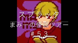 （スプラッタ）【怪談朗読・ホラーの旅】まみーの怪談ツアー＃５３