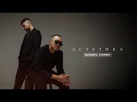 BODIEV, Xassa - Эстетика (ПРЕМЬЕРА 2024)