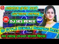 Tomake Prothom Dekhei Eto Bhalo Legeche || Bengali DJ Song || Op Style Humping Bass || DJ Ses Remix