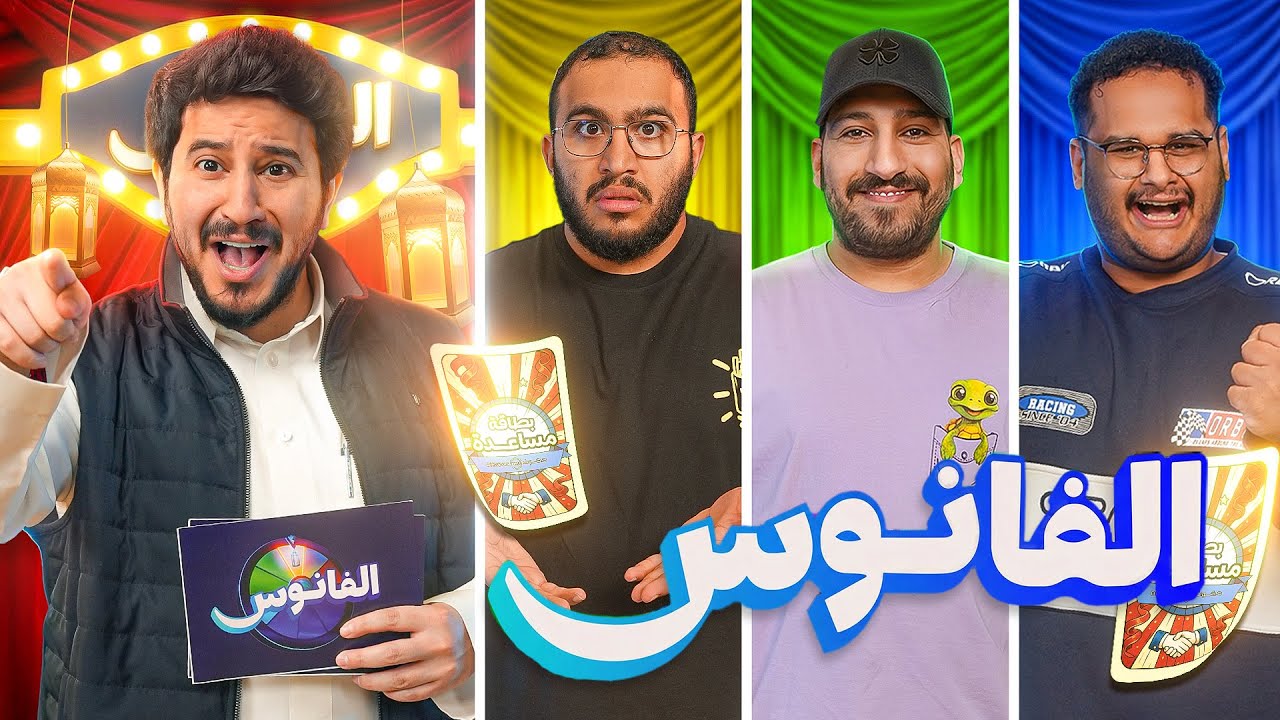 الفانوس🌀 | رايد و للي و فواز 