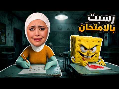 رسبت بالامتحان بسبب سبونج بوب! 😰