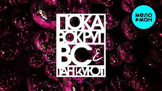 BULAVA, Denis Rublev - Пока вокруг все танцуют (Single 2026)