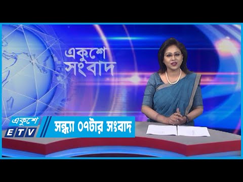 07 PM News || সন্ধ্যা ০৭ টার সংবাদ || 09 May 2022