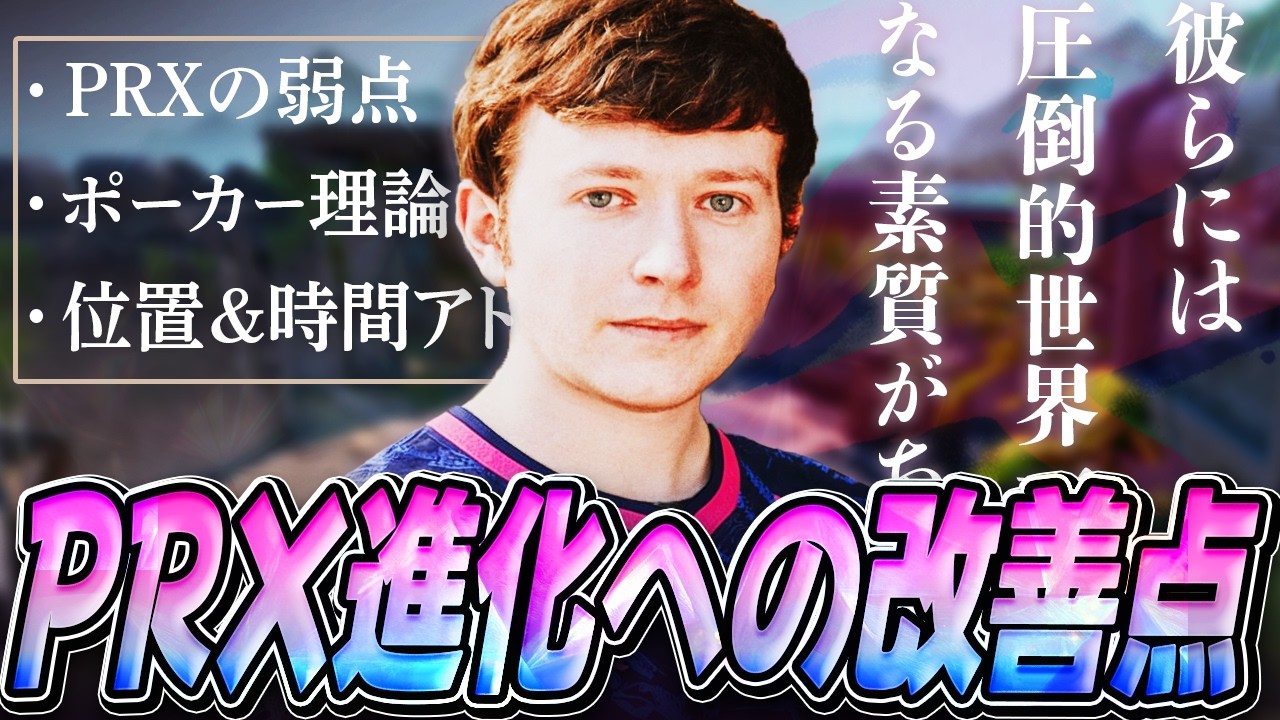 【徹底座学】「この10％の改善で容易に史上最強になる」世界一のコーチ miniが超解説＆分析するPRXの強みと弱み 【VALORANT翻訳】
