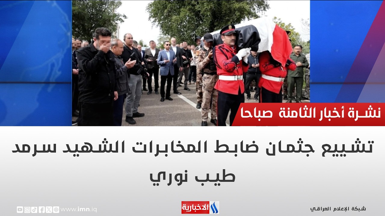 فيديو | تشييع جثمان ضابط المخابرات الشهيد سرمد طيب نوري