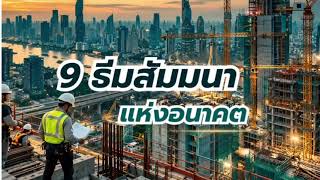 FutureBuild Asia 2026 “รวมขุนพลคนก่อสร้าง”