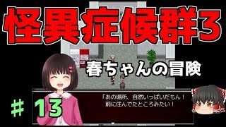 【怪異症候群3】第13話　山奥のお祭りに行くよ　ゆっくり実況