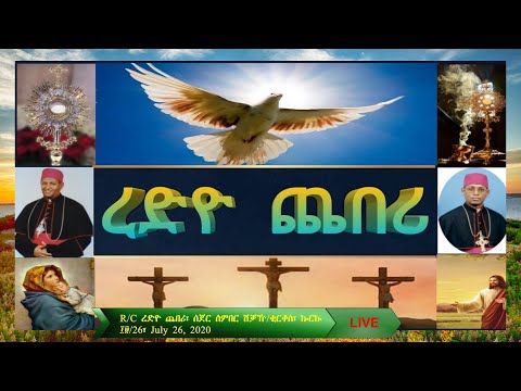 R/C ረድዮ ጨበሪ፣ ሰጀር ሰምበር ሽቓዅ/ቂርቆስ፣ ኰርኩ ፲፱/26፣ July 26, 2020