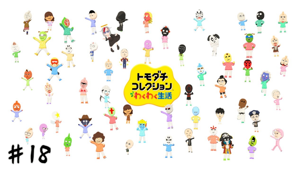 #１８　超人を作ろう　そして最後にカピラリア七光線を放とう【トモダチコレクション わくわく生活】