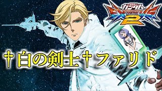 【エクバ2】†白の剣士†ファリド[バエル][EXVS2]ゆっくり実況