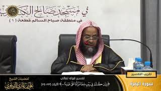 صورة تفسير قوله تعالى (وإن كنتم في ريب ... ) الآيات (23-24) | أ. د. علي بن غازي التويجري