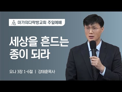 [강태훈 목사] 세상을 흔드는 종이 되라 | 주일예배 | 2023.01.22