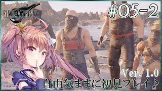 【FF7Rebirth #05-2】恨みはないけどエンシェントマターをよこせ！FINAL FANTASY VII Rebirthを自由気ままに初見プレイ♪