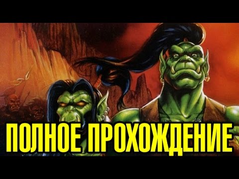 Warcraft Adventures: Lord of the Clans — Полное прохождение  — Full Longplay — [Без комментариев]