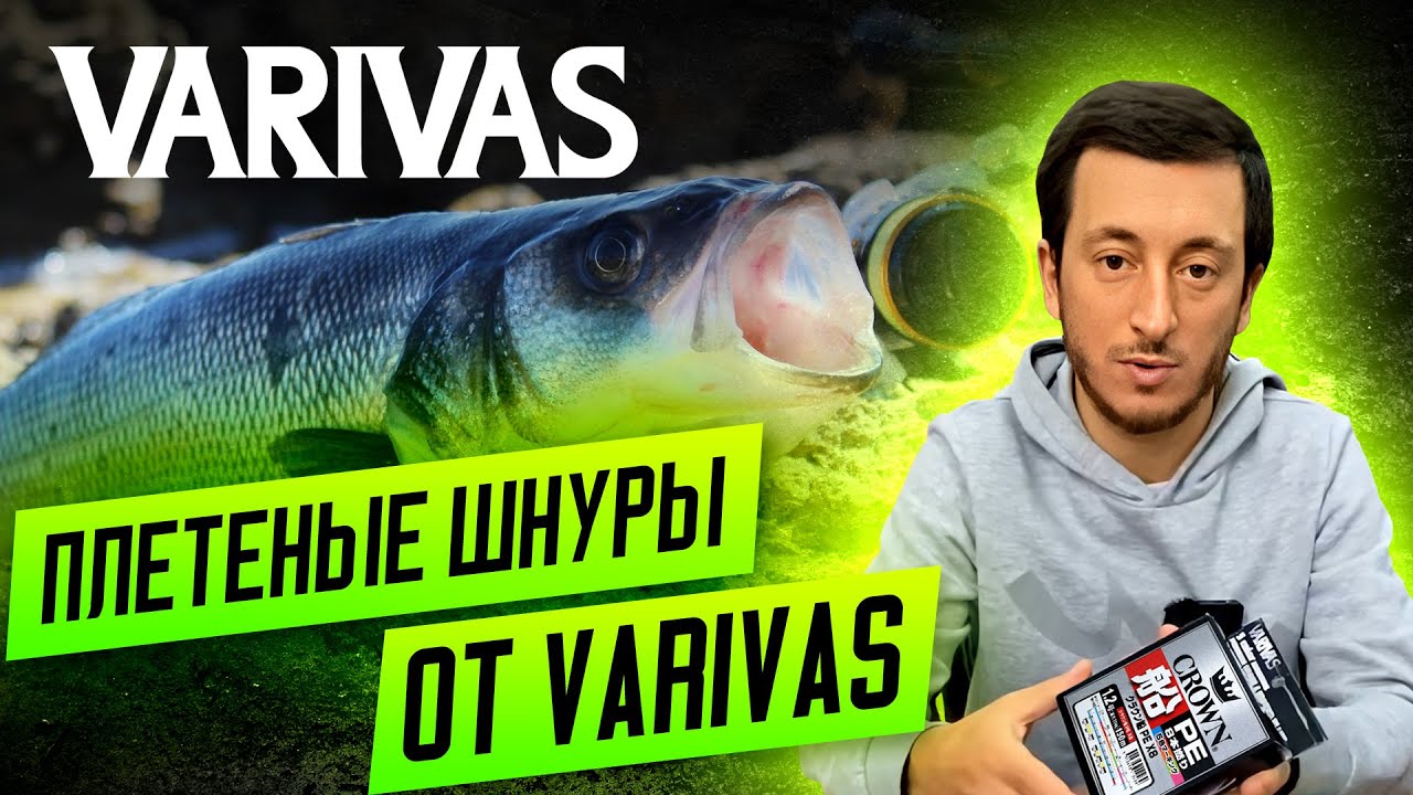 Видео Шнур Varivas Avani Sea Bass Super Smooth Max Power PE 8 Braided SILVER 150m