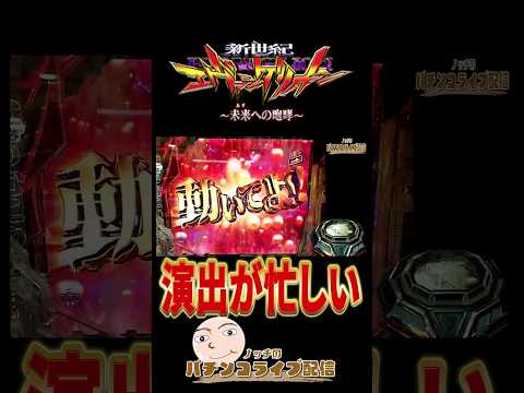 【エヴァ15】演出が忙しい【エヴァンゲリオン未来への咆哮】