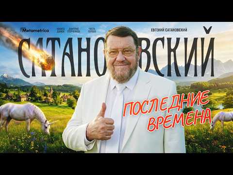 Будет очень жестко – Сатановский / Метаметрика