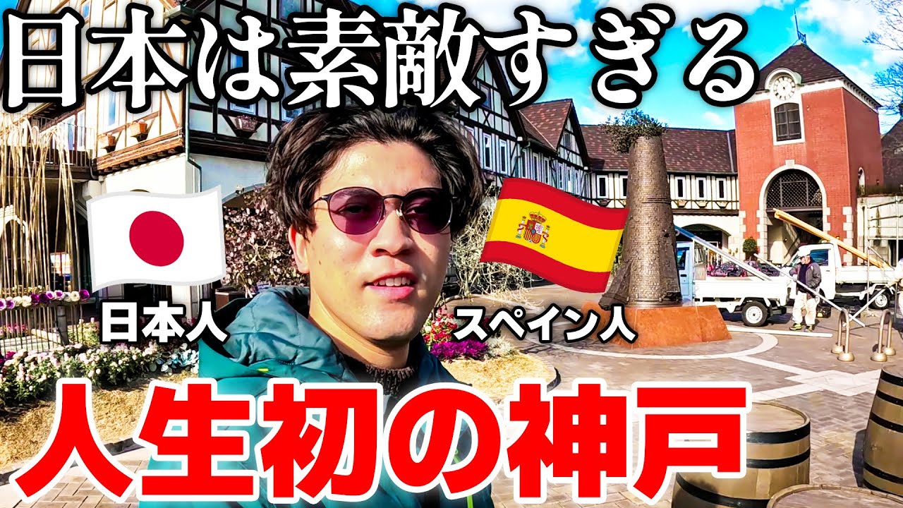 人生初の神戸へ！スペインと日本のハーフが日本の美しさに感動