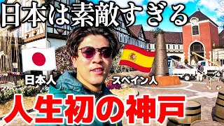 人生初の神戸へ！スペインと日本のハーフが日本の美しさに感動