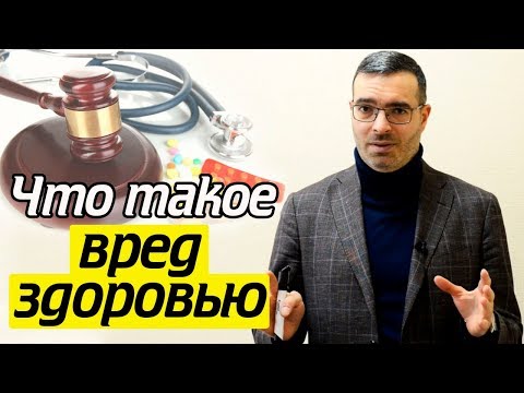 Как суд классифицирует вред здоровью? Как оценить ущерб?