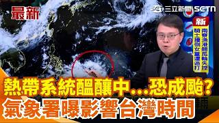 週末恐有颱風「通過台灣以南」！專家曝2劇本走向：這天轉雨...中部以北山區防午後雷雨！昨新竹尖石時雨量達90毫米｜三立新聞網 SETN.com