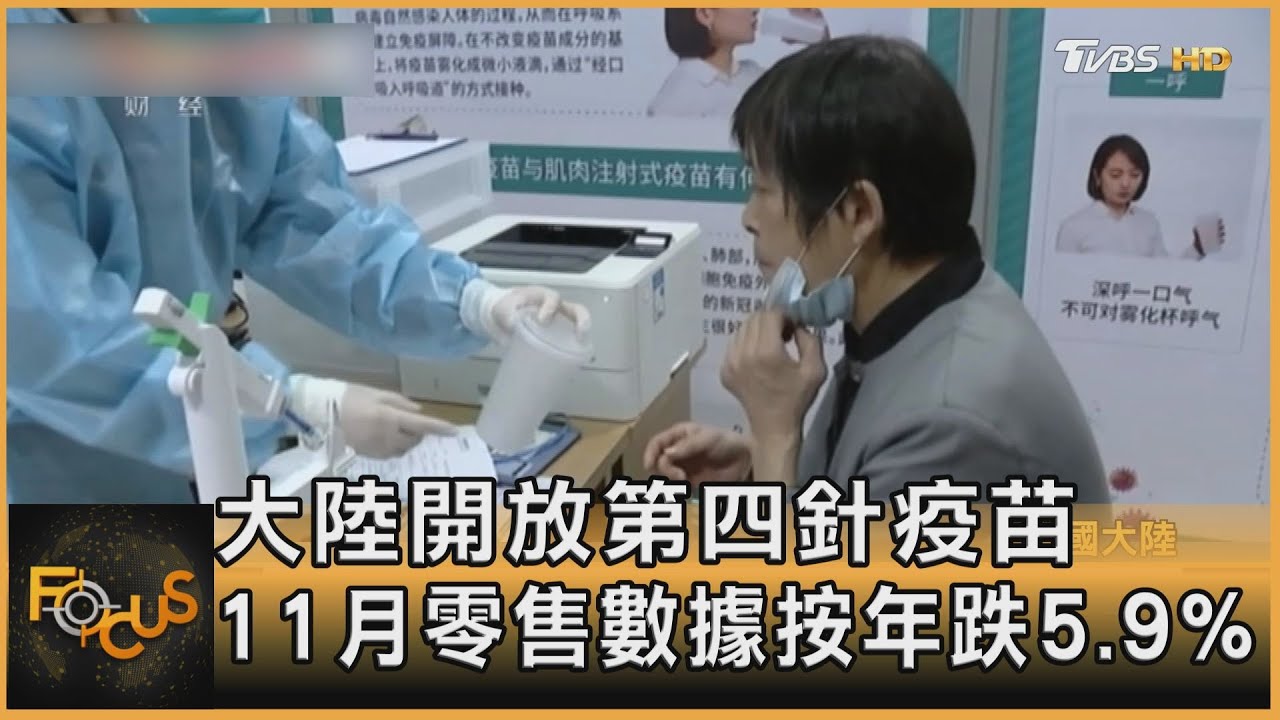 大陸開放第四針疫苗 11月零售數據按年跌5.9%
