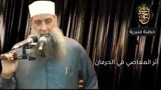 صورة أثر المعاصي في الحرمان | خطبة منبرية | للشيخ الحويني