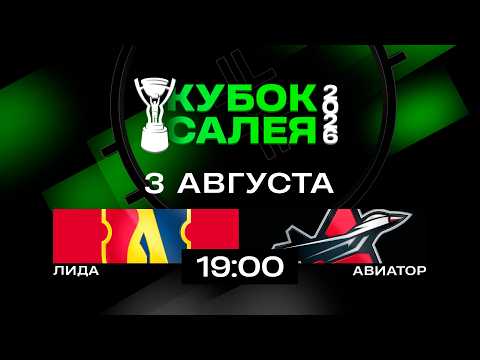 Лида - Авиатор | 03.08.2026 | Кубок Салея | Прямая трансляция