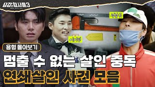 Download lagu [#용형몰아보기] 브레이크 고장난 살인 중독자, 잔혹한 연쇄 살인사건 몰아보기 130분 mp3