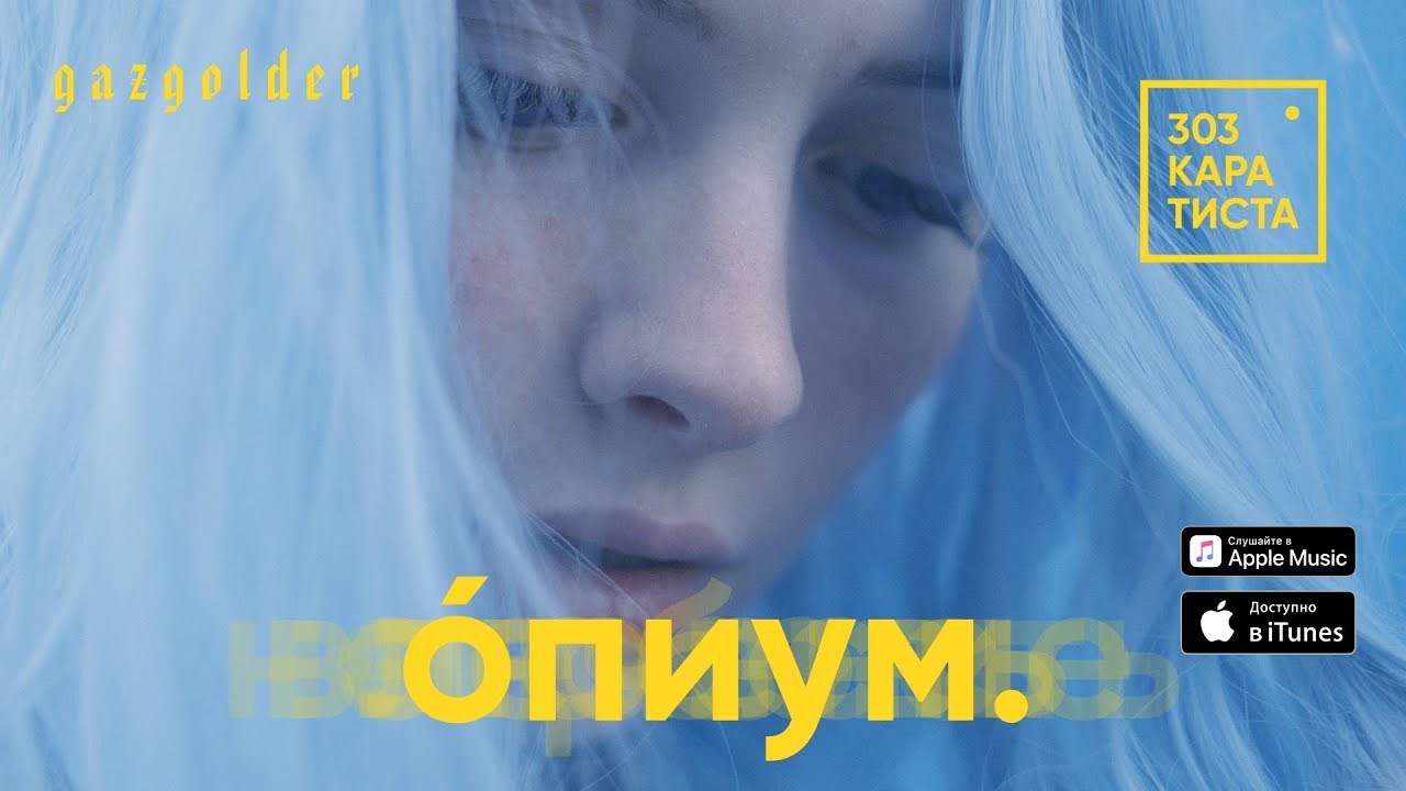 303 Каратиста — Опиум