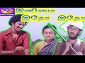இனிமை இதோ இதோ திரைப்படம் Inimai Idho Idho Super Hit Tamil 