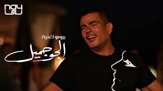 والجو جميل عشان انت جميل شوفنا القمر وطلعناله طلعنا طلع القمر سهران وبيسمعنا قضينا وقت جميل