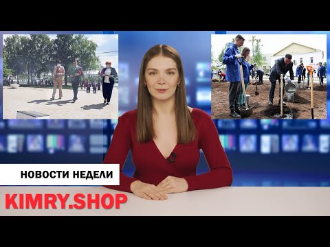 Кимры. Выпуск новостей от 28 мая 2021