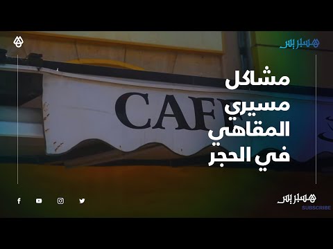 مشاكل المقاهي والمطاعم في الحجر.. خص الدولة دير معانا حوار