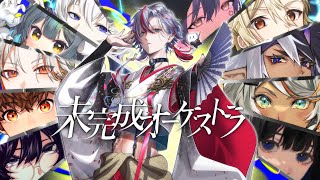 【11人合唱で】未完成オーケストラ / 白噛ましゅー 【Vデビュー１年半記念動画】