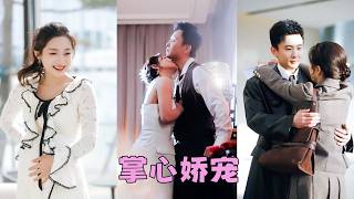 【FULL】他是百年謝家繼承人，矜貴冷冽，周身散發著生人勿近的氣場，可後來他的懷裏多了一個驕縱的小女人，人人都好奇這女孩到底何方神聖，能把這朵高嶺之花收入囊中，沒想到竟是他資助的小村姑！#孫樾