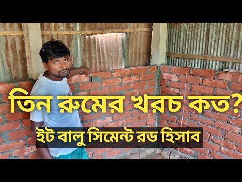 ৩ রুমের টিনশেড বাড়ির খরচ হিসাব ২০২৫ | Tin Shed House Cost Bangladesh😱 | রাজমিস্ত্রির মুখে শুনুন 