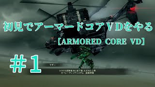 【ARMORED CORE VERDICT DAY】＃1　初見でアーマードコアVDをやる【実況】