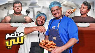 ترقيت من بوفية وصرت مطعم ???????? | مطعم للي????????